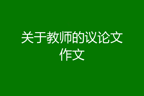 关于教师的议论文作文