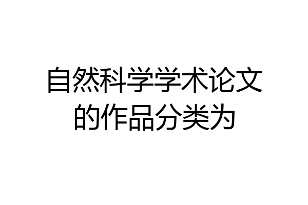 自然科学学术论文的作品分类为