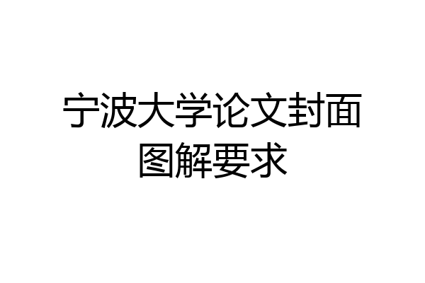 宁波大学论文封面图解要求