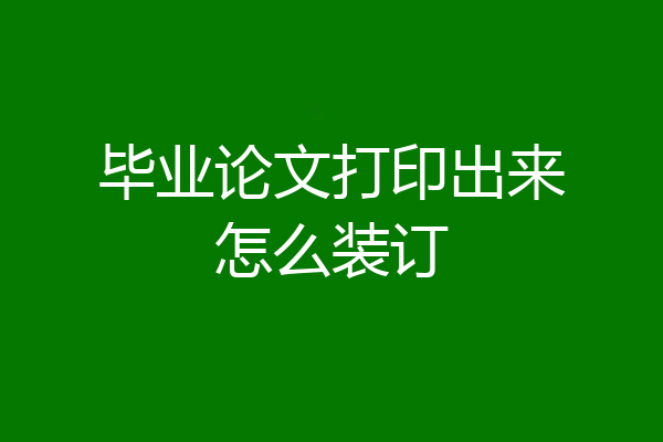 毕业论文打印出来怎么装订
