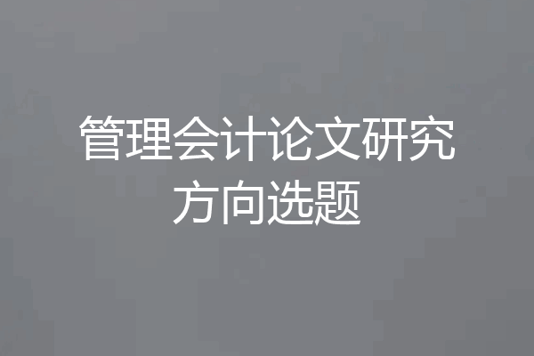 管理会计论文研究方向选题