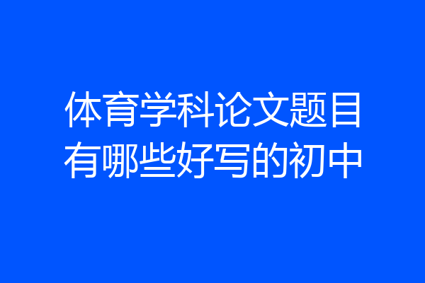 体育学科论文题目有哪些好写的初中