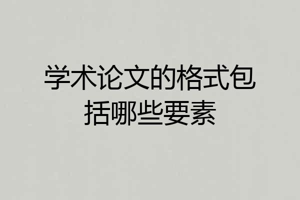 学术论文的格式包括哪些要素