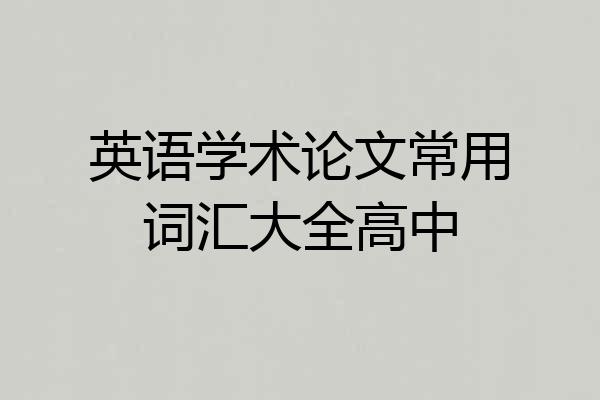 英语学术论文常用词汇大全高中