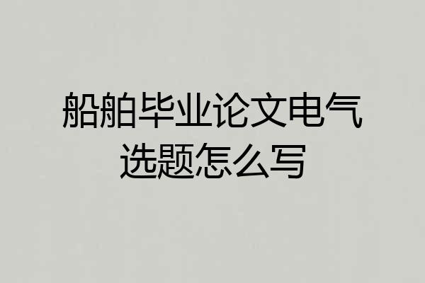 船舶毕业论文电气选题怎么写