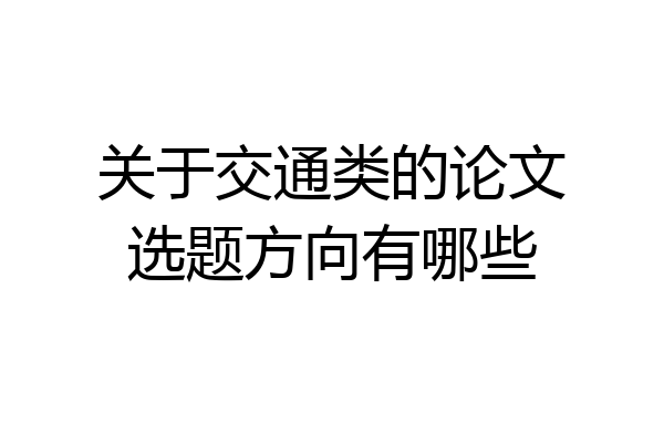 关于交通类的论文选题方向有哪些