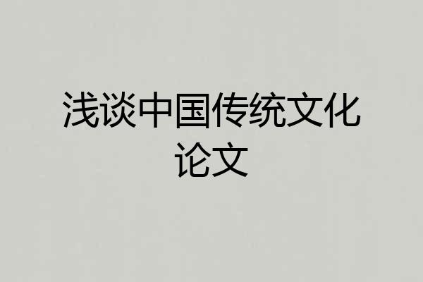 浅谈中国传统文化论文