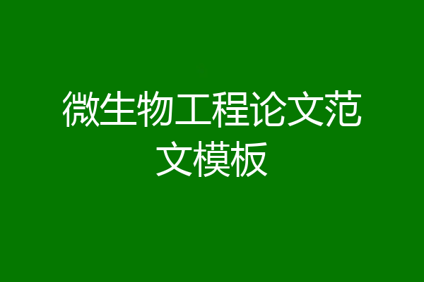 微生物工程论文范文模板
