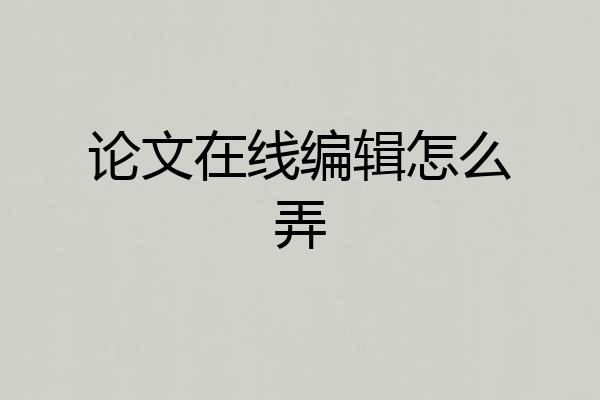 论文在线编辑怎么弄