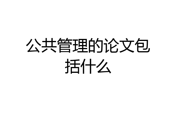 公共管理的论文包括什么