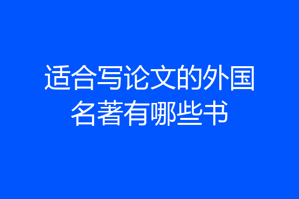 适合写论文的外国名著有哪些书