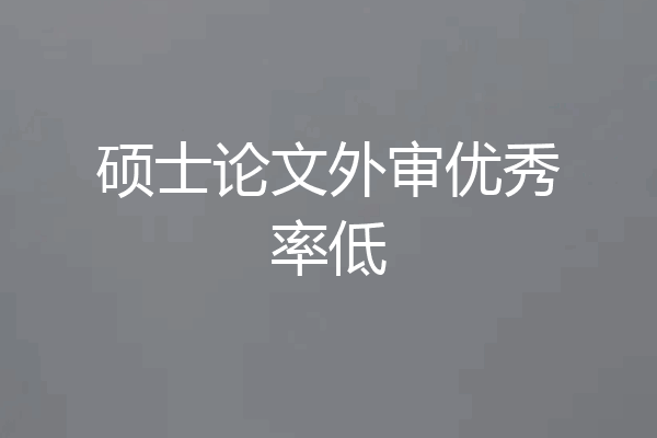 硕士论文外审优秀率低
