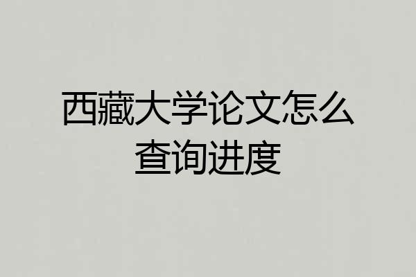 西藏大学论文怎么查询进度