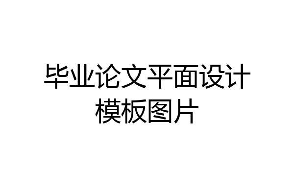 毕业论文平面设计模板图片