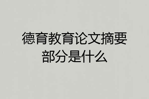 德育教育论文摘要部分是什么