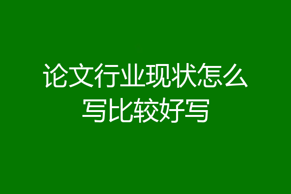 论文行业现状怎么写比较好写