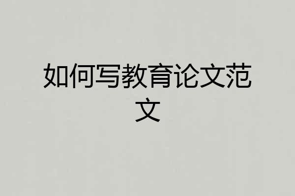 如何写教育论文范文