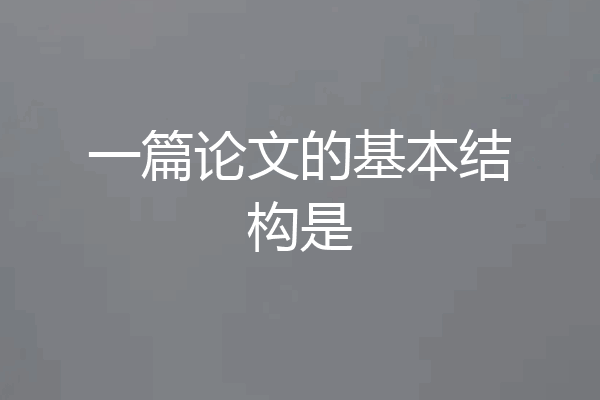 一篇论文的基本结构是
