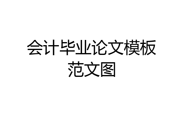 会计毕业论文模板范文图