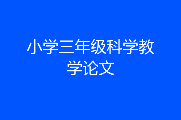 小学三年级科学教学论文