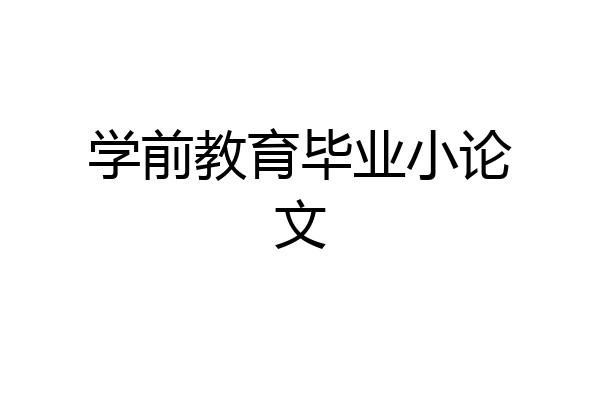 学前教育毕业小论文
