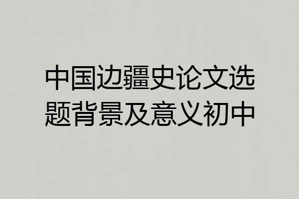 中国边疆史论文选题背景及意义初中