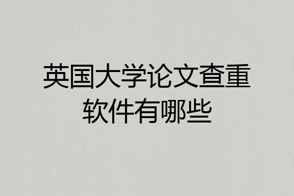 英国大学论文查重软件有哪些