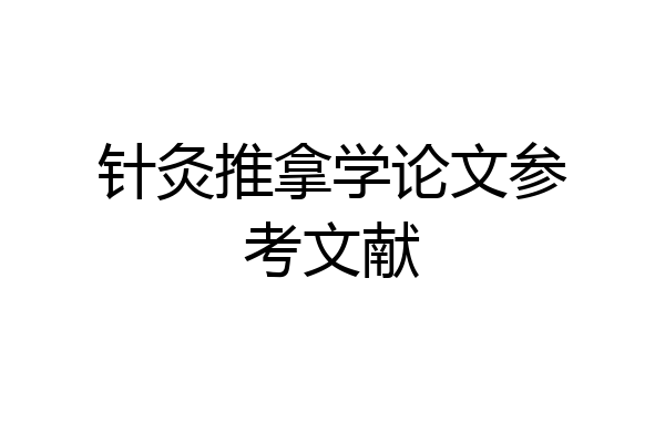针灸推拿学论文参考文献