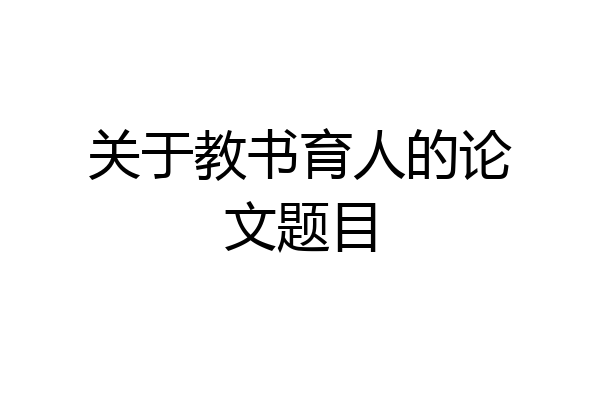 关于教书育人的论文题目