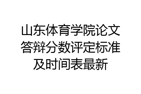 山东体育学院论文答辩分数评定标准及时间表最新
