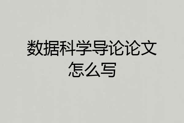 数据科学导论论文怎么写
