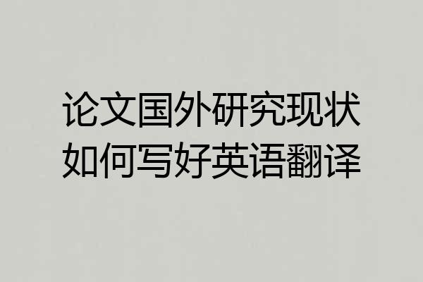 论文国外研究现状如何写好英语翻译