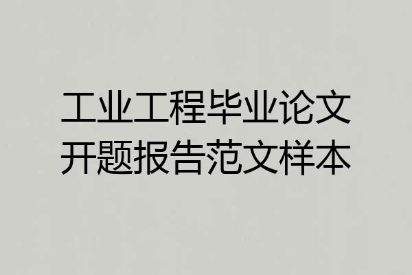 工业工程毕业论文开题报告范文样本
