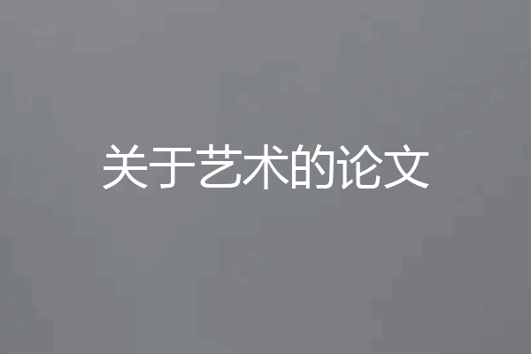 关于艺术的论文