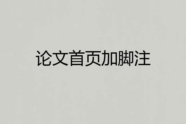 论文首页加脚注