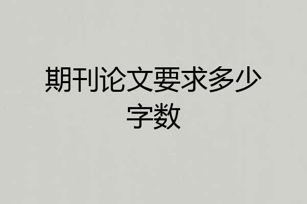 期刊论文要求多少字数