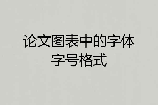 论文图表中的字体字号格式