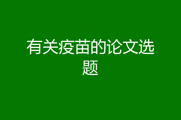 有关疫苗的论文选题
