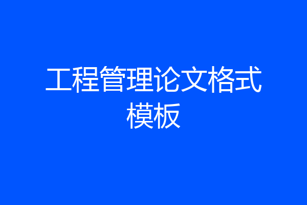 工程管理论文格式模板