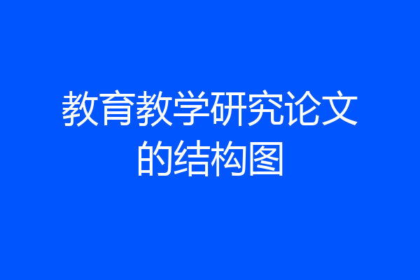 教育教学研究论文的结构图