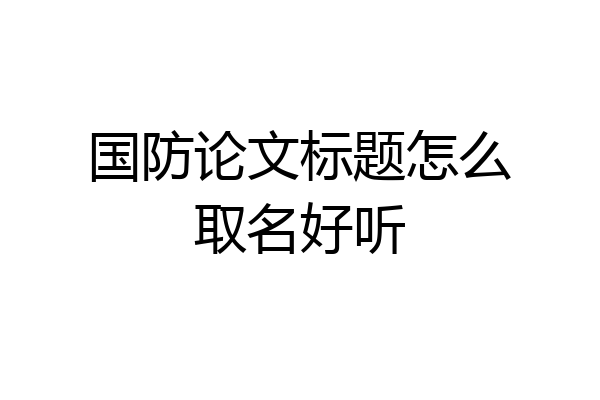 国防论文标题怎么取名好听