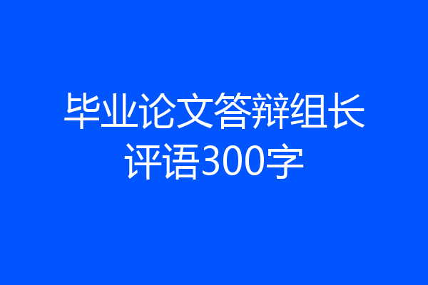 毕业论文答辩组长评语300字
