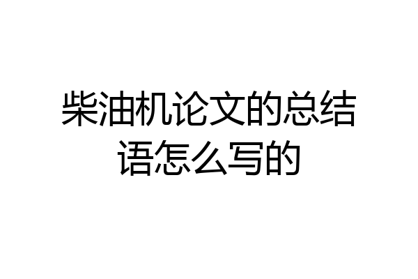 柴油机论文的总结语怎么写的