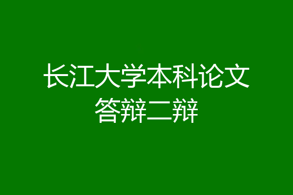 长江大学本科论文答辩二辩