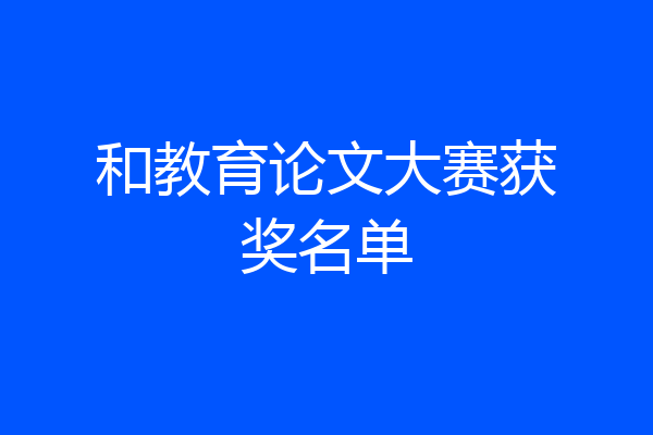 和教育论文大赛获奖名单
