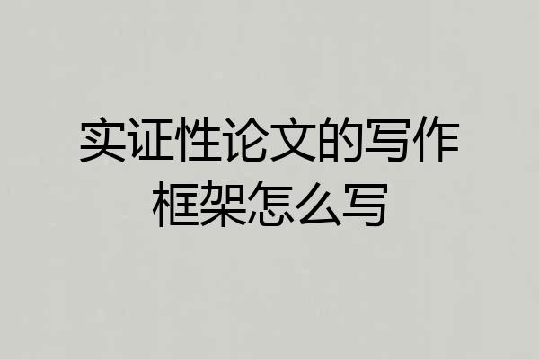实证性论文的写作框架怎么写