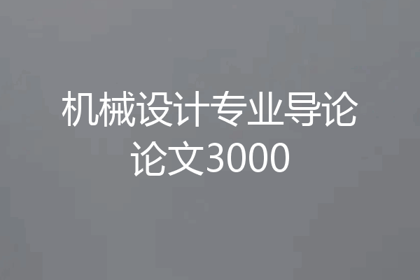 机械设计专业导论论文3000