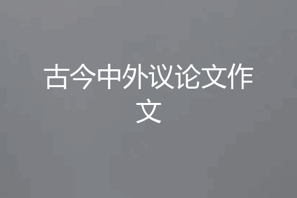 古今中外议论文作文