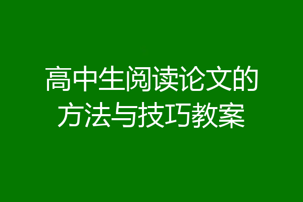 高中生阅读论文的方法与技巧教案