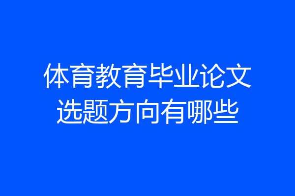 体育教育毕业论文选题方向有哪些